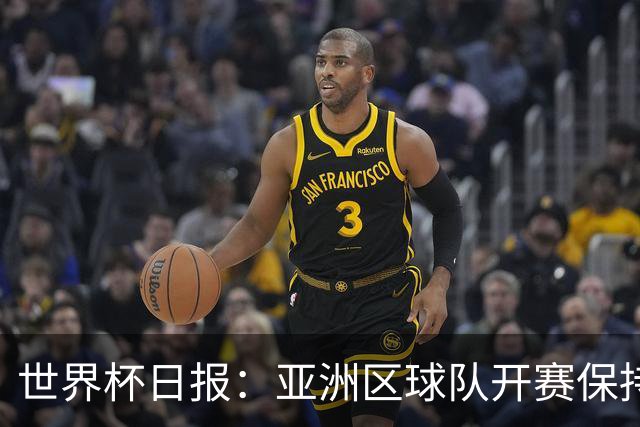 世界杯日报：亚洲区球队开赛保持不败 中国裁判傅明迎首秀
