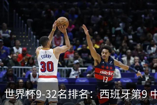 世界杯9-32名排名：西班牙第9 中国男篮第29