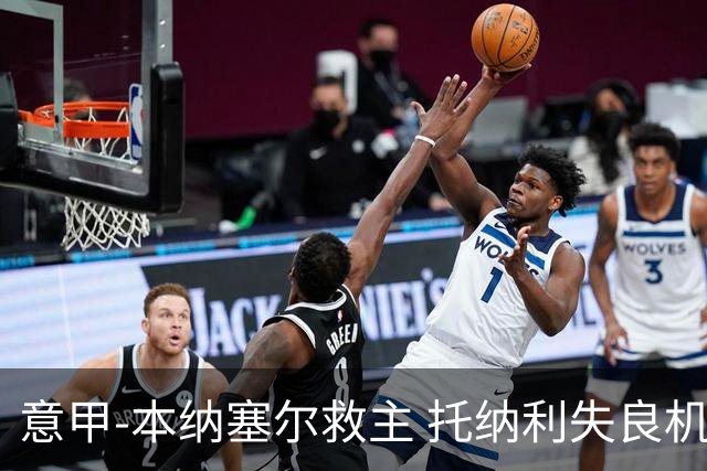 意甲-本纳塞尔救主 托纳利失良机 AC米兰1-1客平