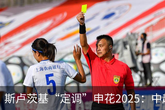 斯卢茨基“定调”申花2025：中超是重中之重