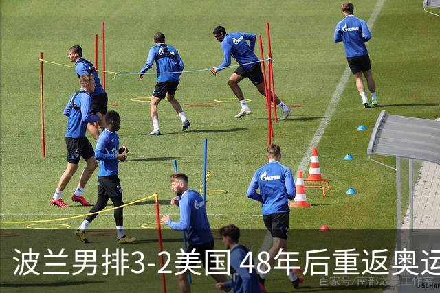 波兰男排3-2美国 48年后重返奥运决赛与法国争冠