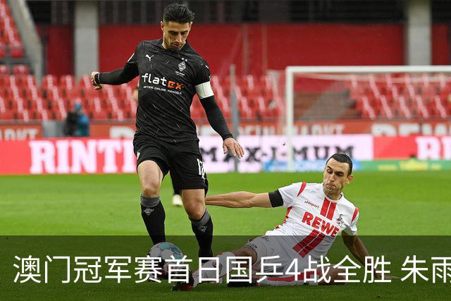 澳门冠军赛首日国乒4战全胜 朱雨玲赢复出开门红