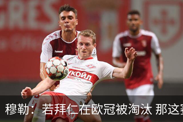 穆勒：若拜仁在欧冠被淘汰 那这赛季将不再美好