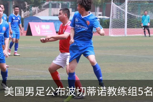 美国男足公布波切蒂诺教练组5名新成员