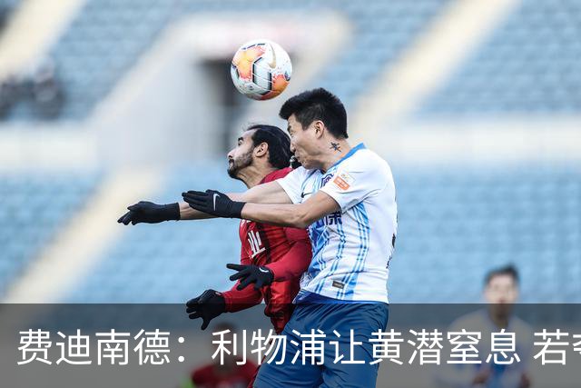 费迪南德：利物浦让黄潜窒息 若夺4冠将超任何球队
