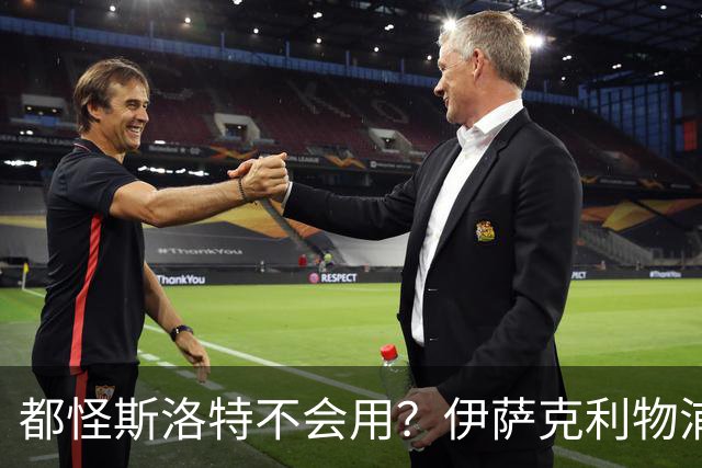 都怪斯洛特不会用？伊萨克利物浦21场3球，世界杯首秀独造3球