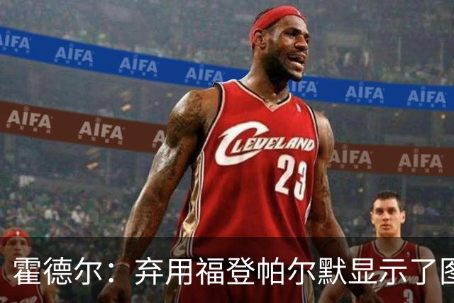 霍德尔：弃用福登帕尔默显示了图赫尔的魄力；替补可能是夺冠秘诀