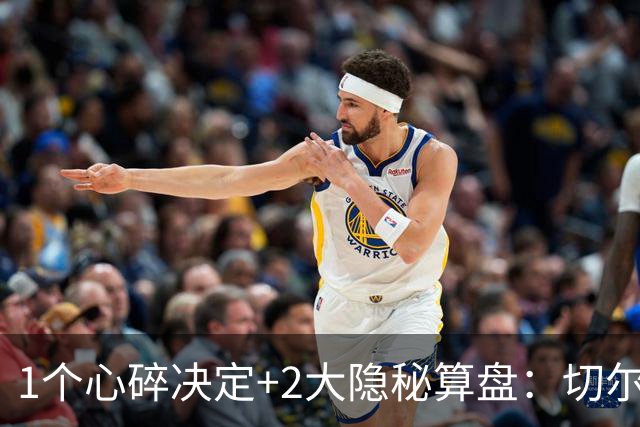 1个心碎决定+2大隐秘算盘：切尔西卖掉他，皇马捡到宝了？