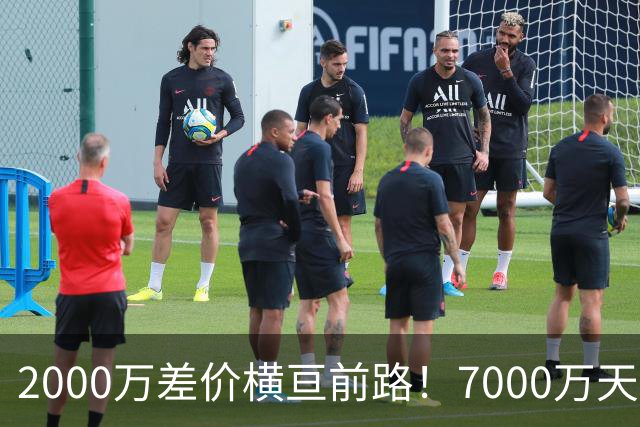 2000万差价横亘前路！7000万天价，切尔西为何拦下球员的西甲归途