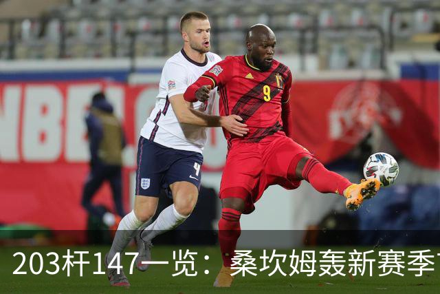 203杆147一览：桑坎姆轰新赛季首杆 有望分巨奖