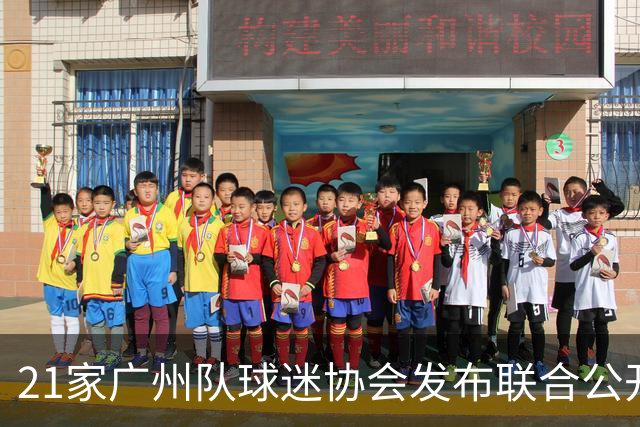21家广州队球迷协会发布联合公开信 呼吁启动申诉