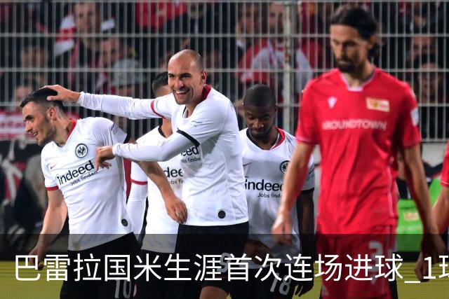 巴雷拉国米生涯首次连场进球 1球1助获全场最高分