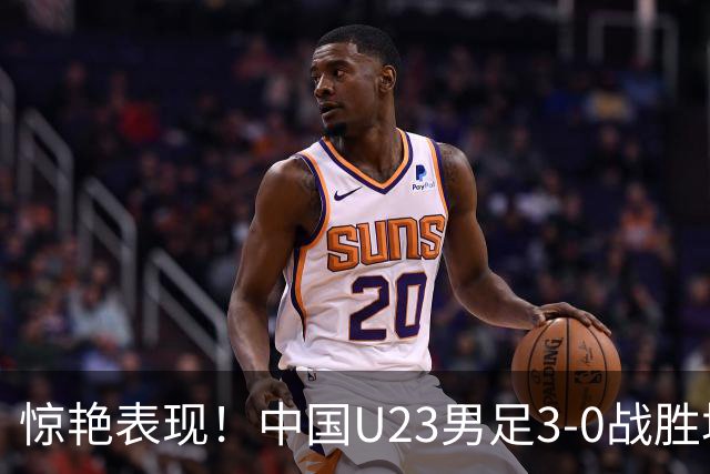 惊艳表现！中国U23男足3-0战胜塔吉克斯坦再度取胜